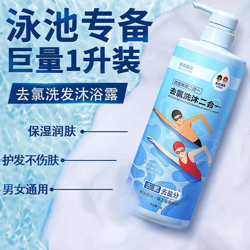 欧嘉莱尼去氯洗发水沐浴露二合一游泳专用氨基酸男女通用家庭装