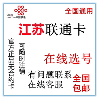 江苏联通4G手机号码卡大王卡电话卡流量卡支持选号可全国派送