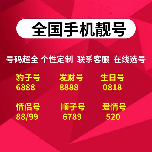 全国手机靓号号码卡好号豹子号自选号连号吉祥号生日号情侣号