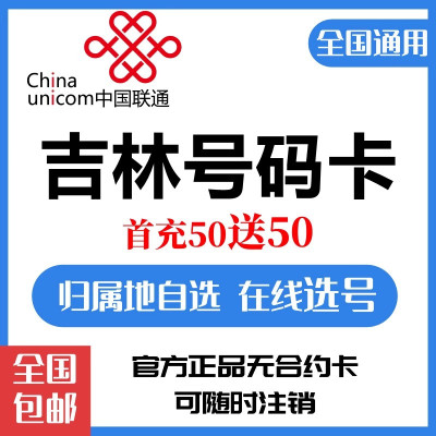 吉林通化白山松原白城延边联通4G手机号码卡支持异地配送全国发货