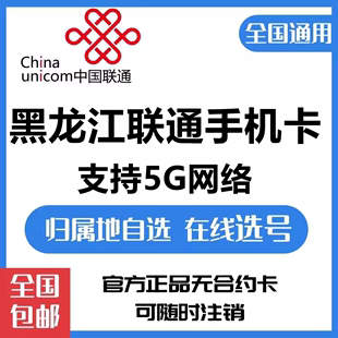 黑龙江联通4G手机号码 卡大王卡宝卡哈尔滨齐齐哈尔靓号全国派送