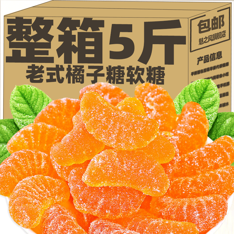 橘子软糖5斤整箱橡皮糖水果味休闲糖果喜糖怀旧零食小吃桔子瓣糖