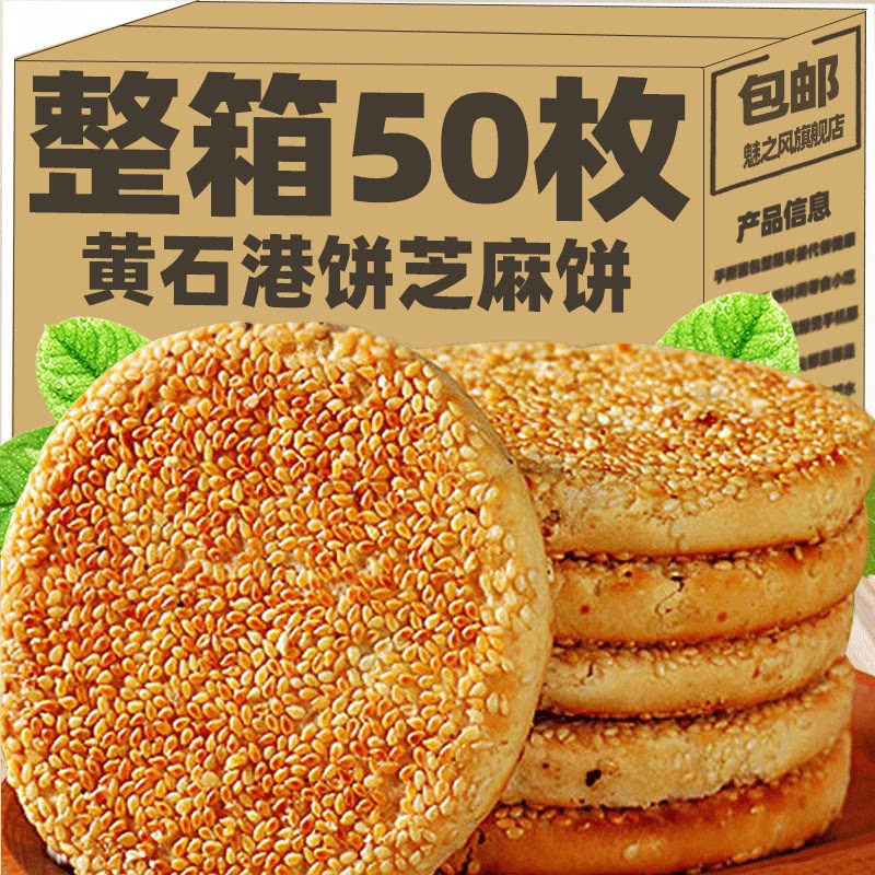 黄石正宗港饼湖北特产小吃老人零食手工传统芝麻饼干薄脆黑芝麻饼