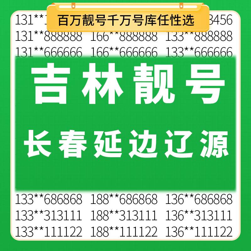 吉林长春延边辽源移动手机好号靓号电话卡自选吉祥老号码全国通用