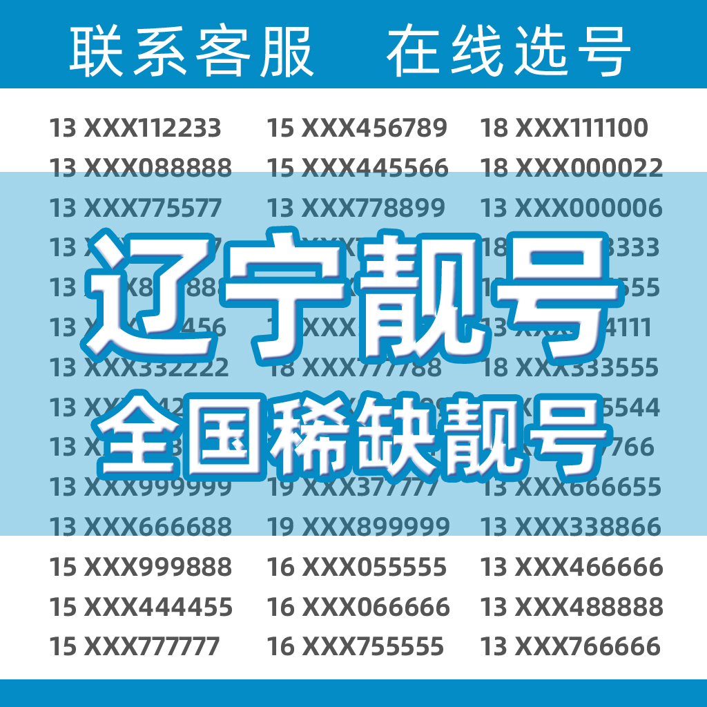 辽宁沈阳大连鞍山抚顺本溪丹东移动手机好号靓号电话卡自选老号码