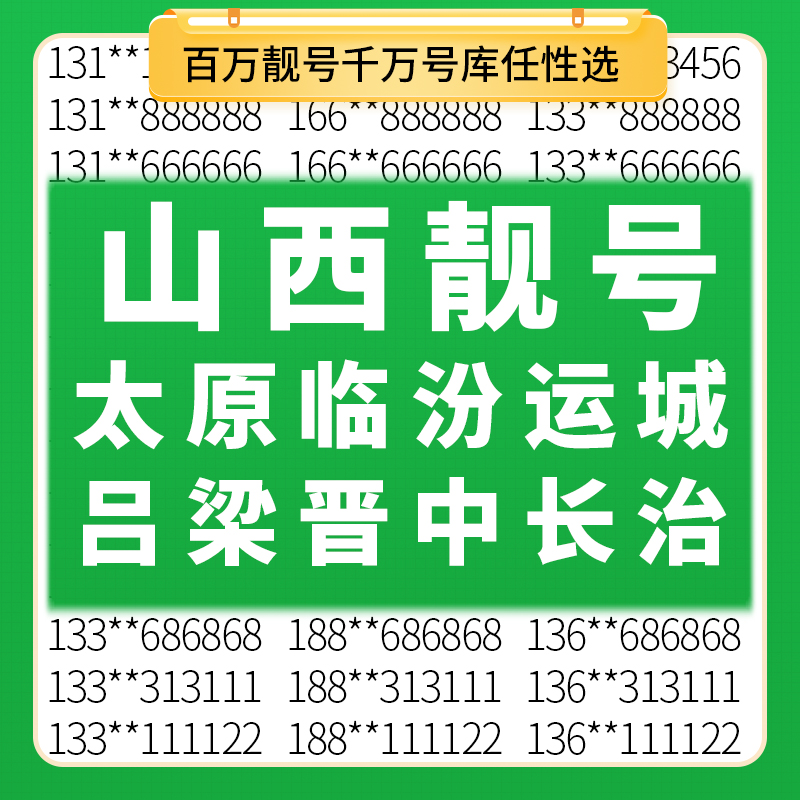 百万靓号任性选 千万号库等你来选 点击咨询