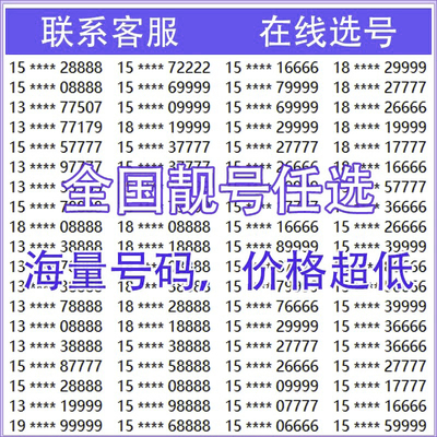 手机好号靓号中国移动电话号码卡吉祥号购买在线自选全国通用本地