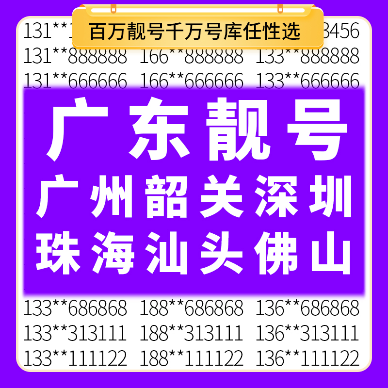 百万靓号任性选 千万号库等你来选 点击咨询