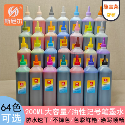 斯尼尔马克笔补充液64色通用油性彩色记号笔填充液墨水笔水200ML