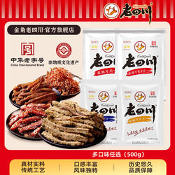 【下拉详情领补贴】金角老四川 五香牛肉干 香辣麻辣灯影零食特产