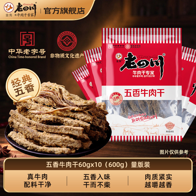 【下拉详情享优惠】金角老四川五香牛肉干小包装零食重庆特产小吃