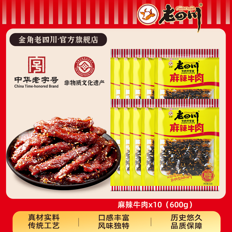 【下拉详情领补贴】金角老四川 麻辣牛肉60g*10袋  休闲零食小吃