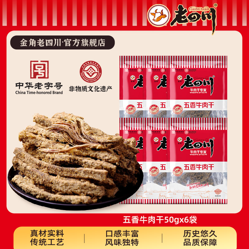 【下拉详情领补贴】金角老四川 五香牛肉干50g 重庆特产休食零食