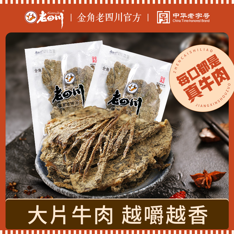 正宗金角老四川五香牛肉片250g*2袋  重庆牛肉干特产网红休闲零食