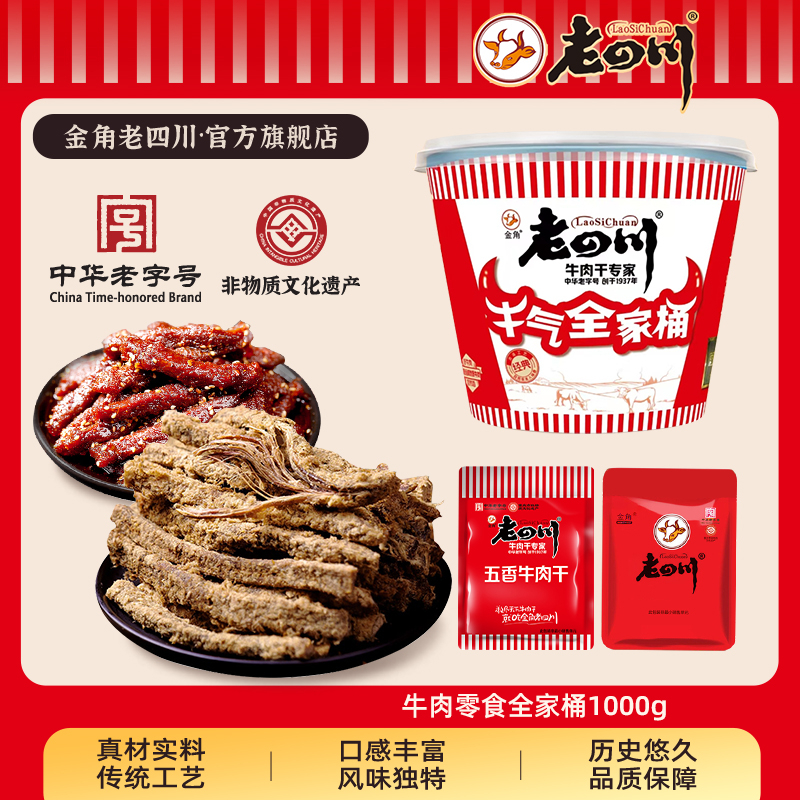 【下拉详情领补贴】金角老四川 牛肉礼盒全家桶1000g中秋礼品团购