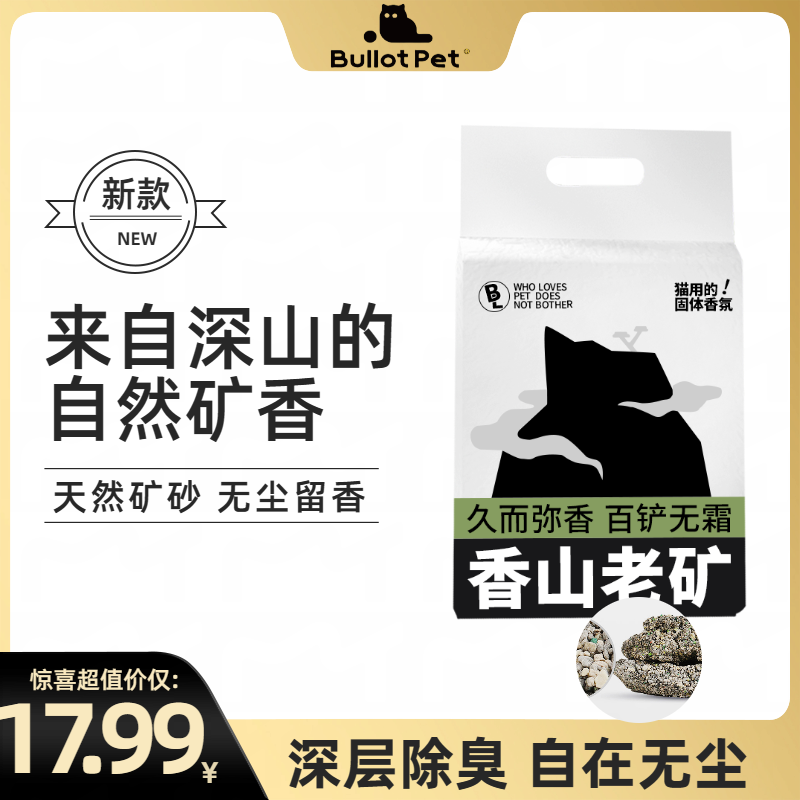 【不劳新品】除臭混合砂矿砂无尘低敏不松散抑菌香山老矿结团不粘