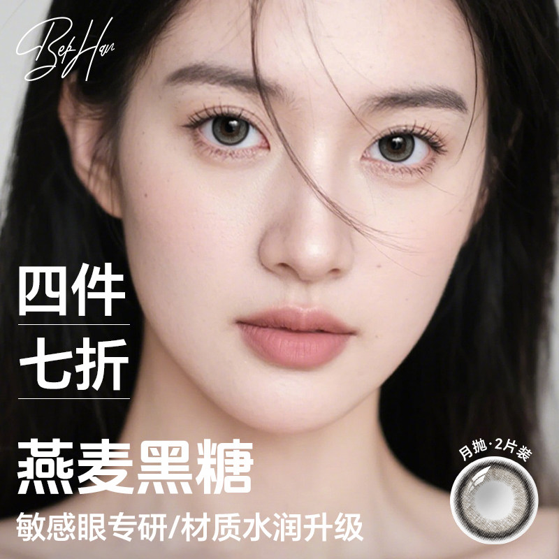 【敏感眼专研】BEKHAN冰感美瞳月抛2片非离子隐形眼镜甜糯软黑女