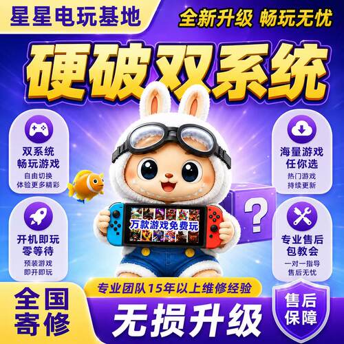 SWITCH硬破双系统大气层国行续航版nsOLEDLITE专业升级魔改机服务