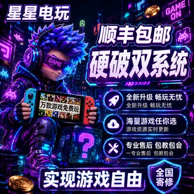 switch硬破双系统ns续航版国行升级刷大气层OLED更新游戏主机维修