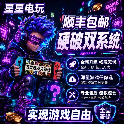 switch硬破双系统ns续航版国行升级刷大气层OLED更新游戏主机维修