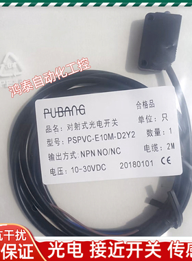普邦光电开关 PSPVC-E10M-D2Y2 T10MNS-D3Y2 PSPVC-T10MPS-D3Y2新