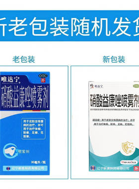 [唯达宁]硝酸益康唑喷雾剂1%*30ml*1瓶/盒