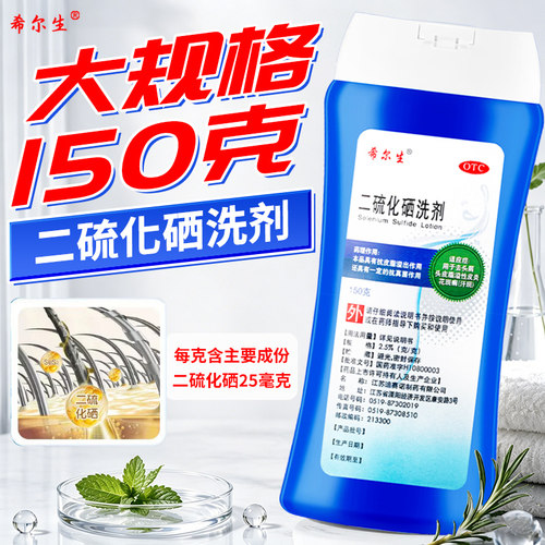 [希尔生]二硫化硒洗剂2.5%*50g*1瓶/盒150g去头皮屑洗发水脂溢性皮炎汗斑抗真菌