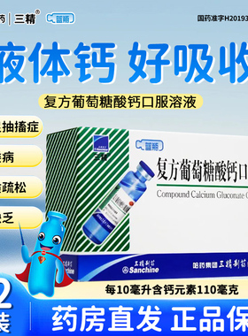 [三精]复方葡萄糖酸钙口服溶液 10ml*12支