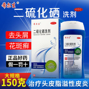 迪赛诺希尔生二硫化硒洗剂150g洗发水去屑头皮脂溢性皮炎抗菌