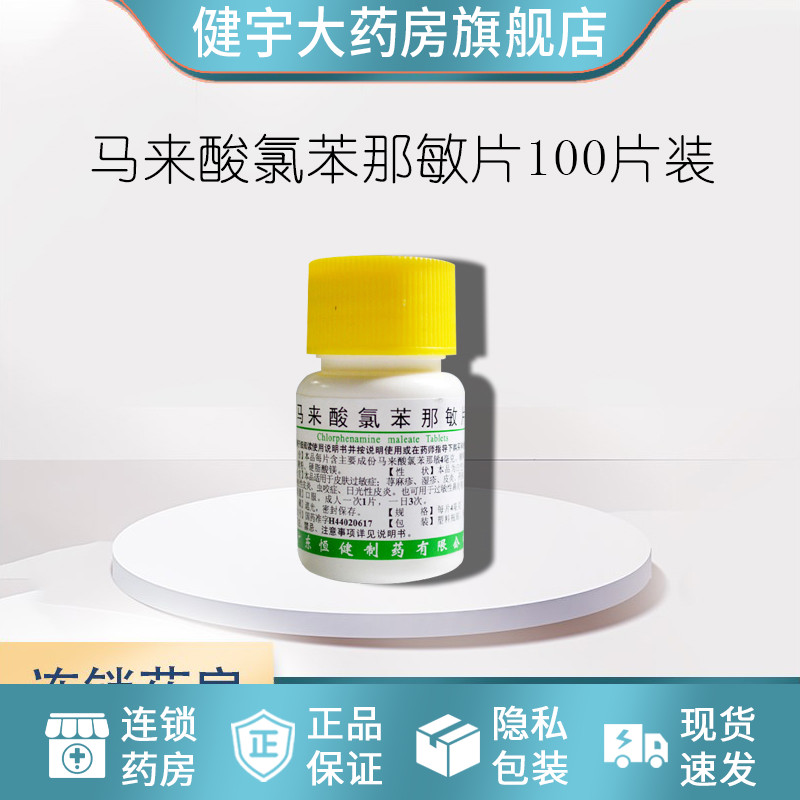 恒健马来酸氯苯那敏片100片官方恒建马来酸录绿碌路笨本钠纳敏片