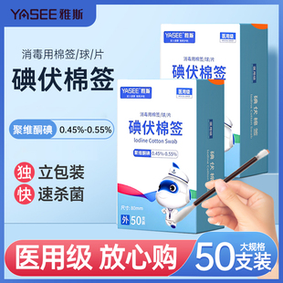 雅斯碘伏棉棒棉签一次性碘酒医用级皮肤消毒用棉签棉球50支