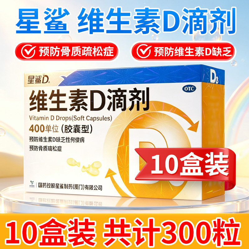 星鲨 维生素D滴剂 胶囊型 400单位*10粒*3板/盒图片