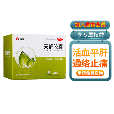 【康缘】天舒胶囊0.34g*60粒/盒天舒胶囊失眠头晕神经衰弱肝阳上亢紧张性头痛
