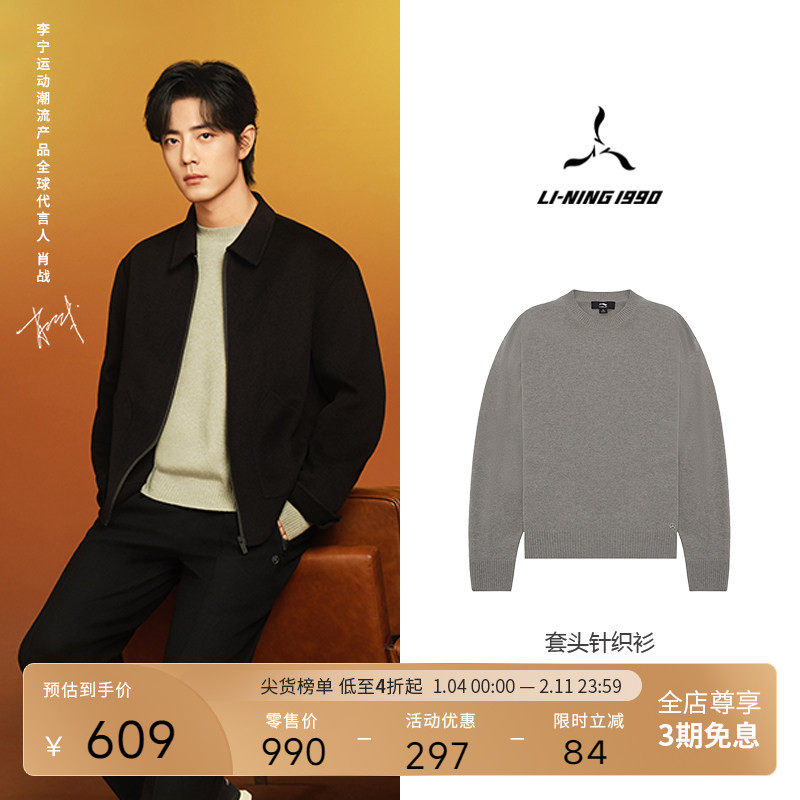【肖战同款】LI-NING1990 男士简约圆领针织衫 李宁1990通勤系列,运动服/休闲服装,运动毛衣/线衫,淘宝优惠券,粉丝福利购,淘宝优惠卷