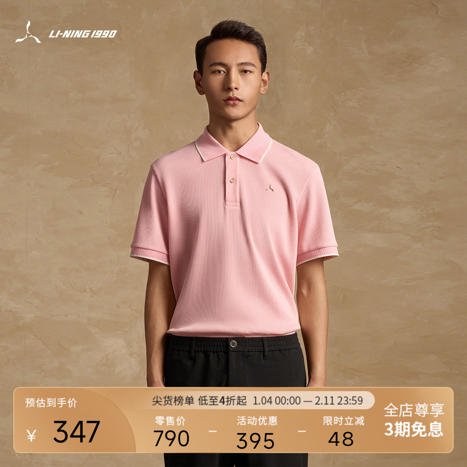 【华夫格】LI-NING1990 男士透气短袖POLO衫 李宁1990经典系列,运动服/休闲服装,运动POLO衫,淘宝优惠券,粉丝福利购,淘宝优惠卷