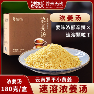 姜来无忧云南罗平小黄姜速溶浓姜汤粉面姜茶颗粒速溶姜粉180g
