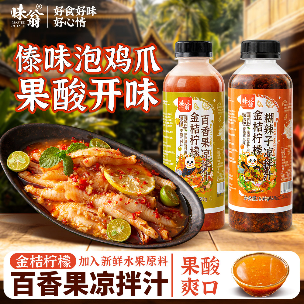 味翁金桔柠檬百香果凉拌汁鸡爪料