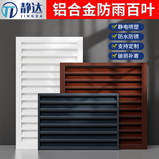 铝合金防雨百叶进出风口外墙防水透气排风格栅定制百叶窗通风口