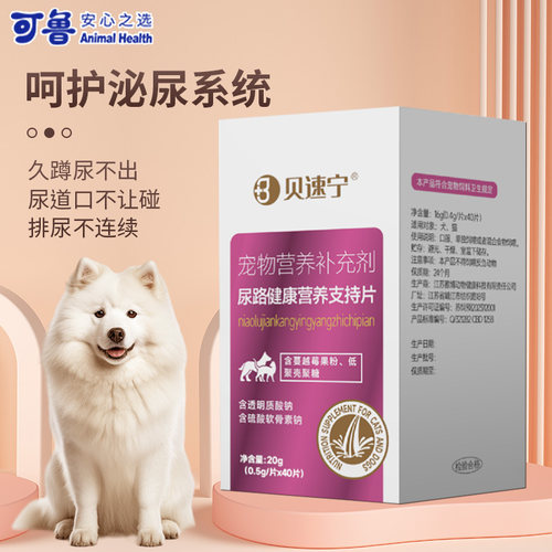 贝速宁尿路健康营养支持片猫咪尿闭尿痛尿路狗狗尿道泌尿