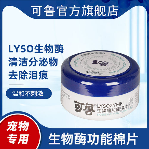 可鲁宠物清洁泪痕棉片擦脚擦屁股