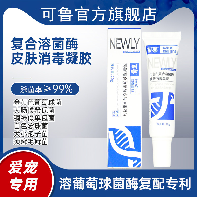可鲁复合溶菌酶皮肤抗菌杀菌抑菌消毒凝胶20g升级款舒缓润肤