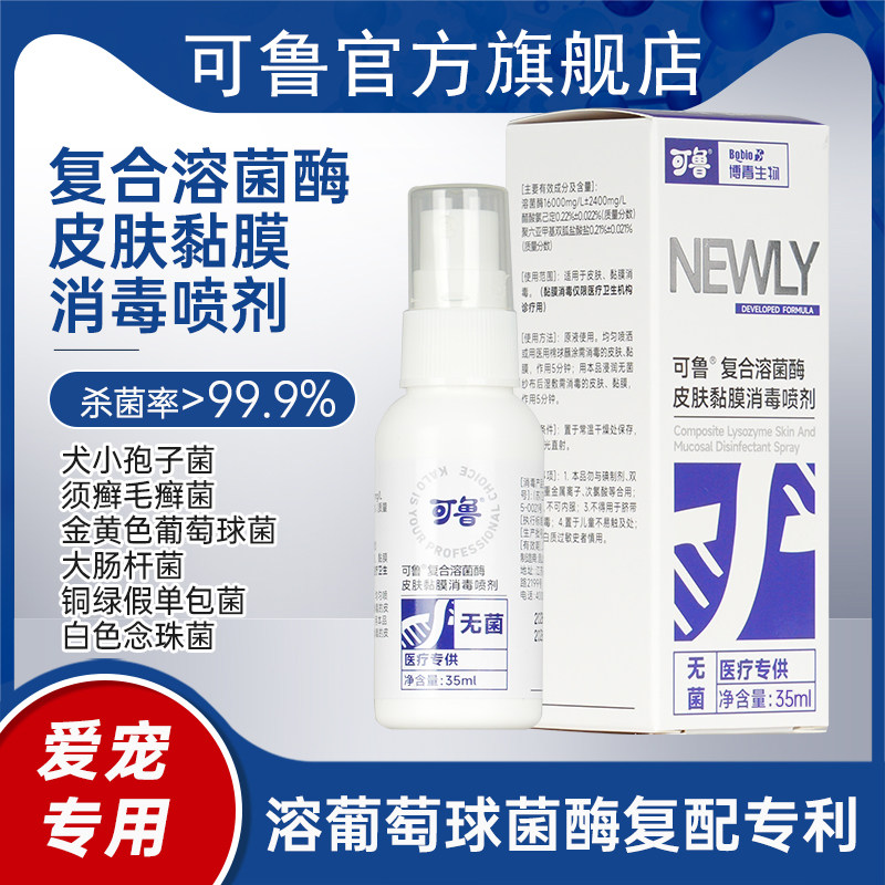 可鲁复合溶菌酶皮肤黏膜消毒喷剂35ml升级款