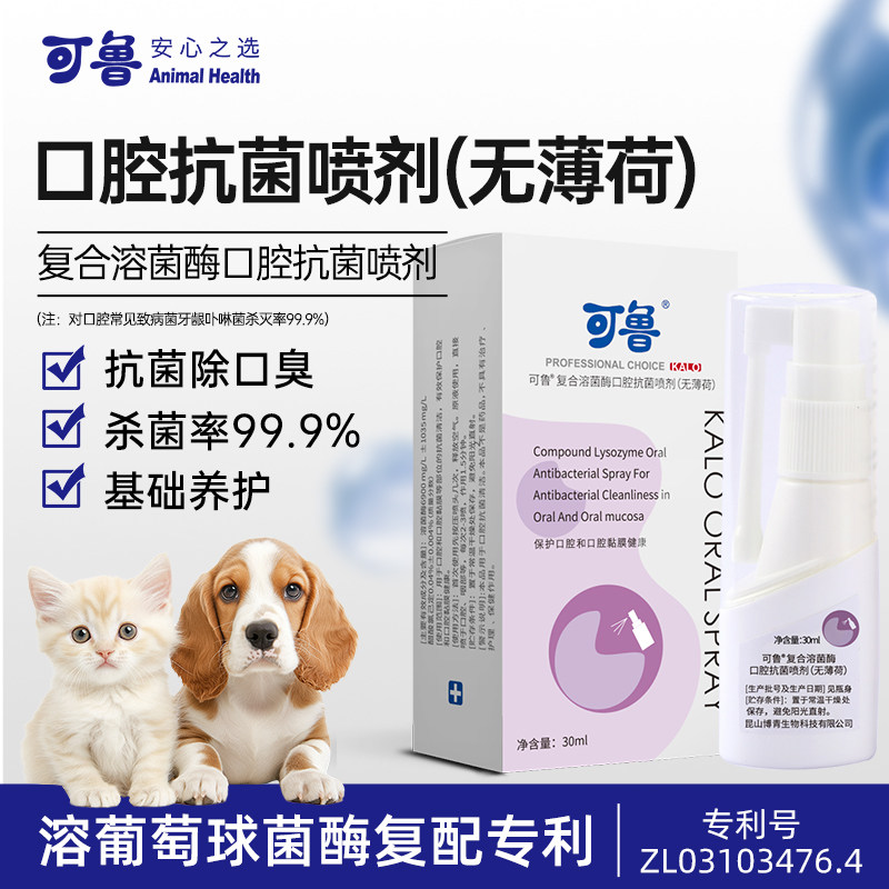 可鲁喷剂口腔喷剂复合溶菌酶喷剂喷雾清洁猫咪狗狗宠物