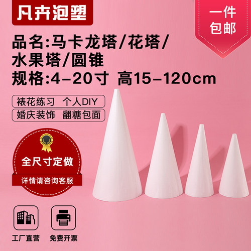 马卡龙塔泡沫模型圆锥形泡沫塔草莓水果花塔材料泡芙塔模具水果塔