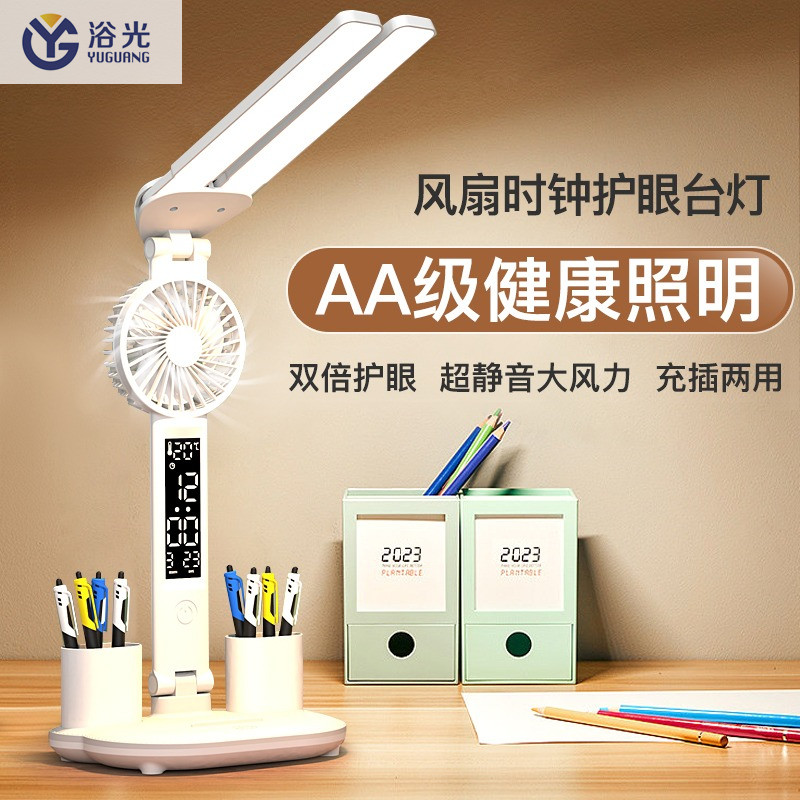 浴光学生宿舍卧室书桌护眼台灯带风扇笔筒写作业学习阅读专用台灯