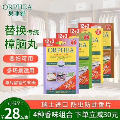 ORPHEA奥菲雅衣物防霉防蛀驱虫