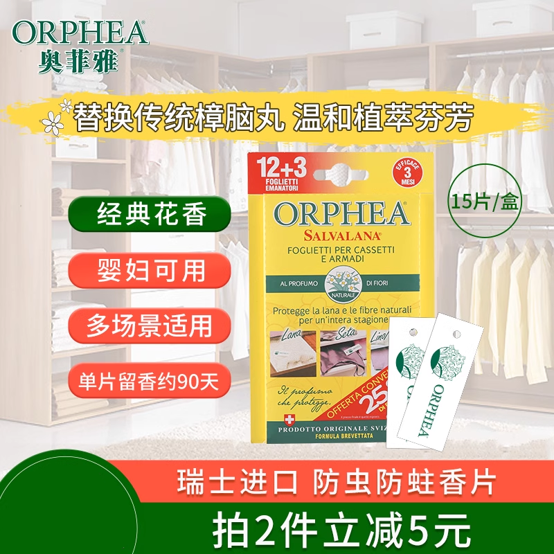 ORPHEA奥菲雅衣柜防霉防蛀驱虫