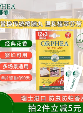 ORPHEA奥菲雅羊绒衣物衣柜防霉防蛀驱虫除味15片经典花香樟脑丸