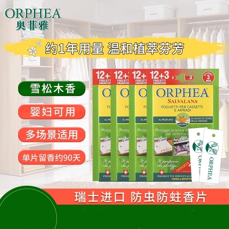 orphea奥菲雅羊绒衣物衣柜防霉防蛀除味雪松香樟脑丸防虫香片4盒