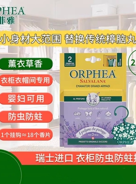 ORPHEA奥菲雅羊绒衣物衣柜防霉防虫防蛀天然樟脑丸挂钩除味薰衣草